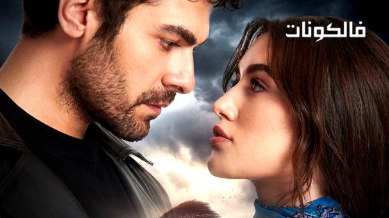 تل الرياح الحلقة 217 قصة عشق – الاخيرة