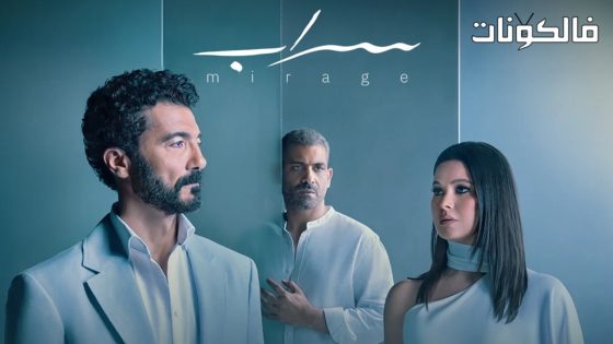 سراب الحلقة 4
