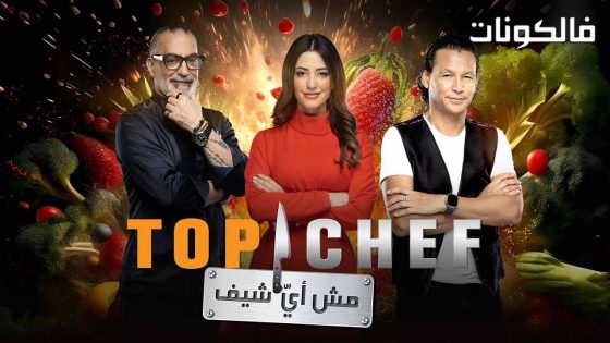 توب شيف الموسم 8 الحلقة 6
