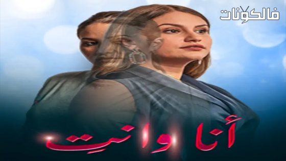 انا وانت الحلقة 7