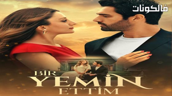 لقد اقسمت الحلقة 6 قصة عشق