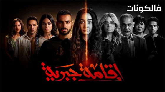 اقامة جبرية الحلقة 6