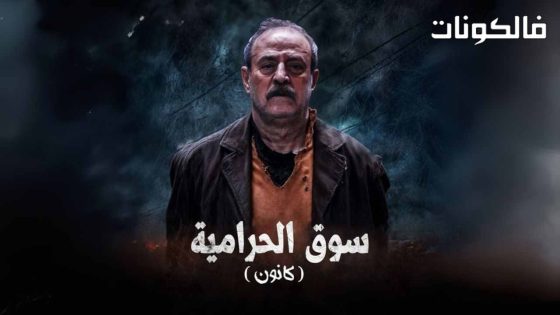 سوق الحرامية (كانون) الحلقة 33 – الأخيرة
