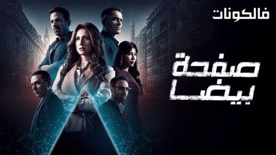 صفحة بيضا الحلقة 30 – الأخيرة