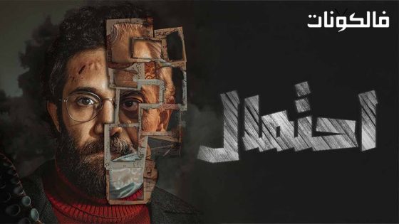 احتمال الحلقة 6