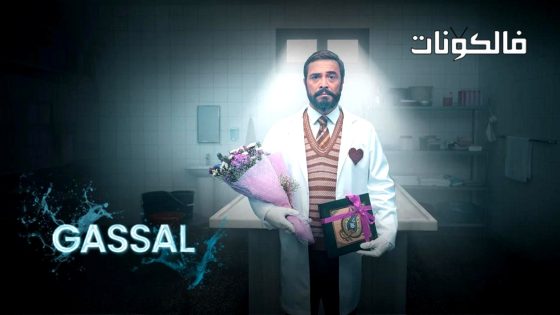 غسال الحلقة 10 قصة عشق – الأخيرة