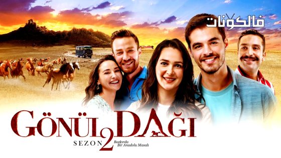 جبل جونول الحلقة 44 قصة عشق