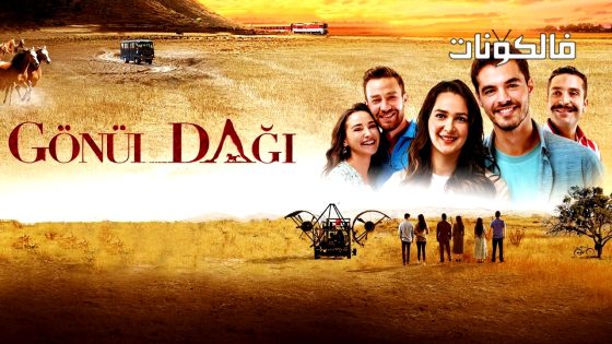 جبل جونول الحلقة 87 قصة عشق