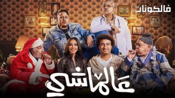 فيلم عالماشي