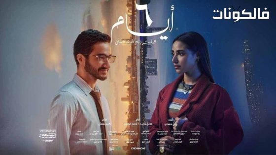 فيلم 6 ايام