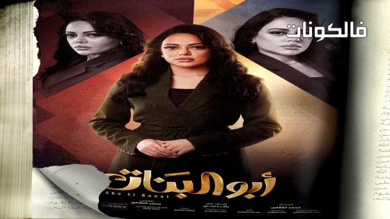 ابو البنات الحلقة 10