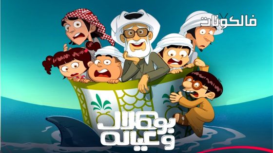 بو هلال وعياله الحلقة 9