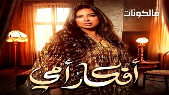 افكار امي الحلقة 3