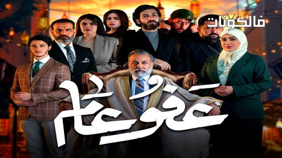 عفو عام الحلقة 17
