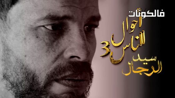 احوال الناس : سيد الرجال الموسم 3 الحلقة 21