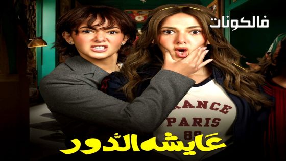 عايشة الدور الحلقة 15 – الاخيرة