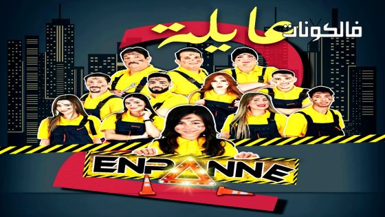 عايلة معطلة الموسم 2 الحلقة 4