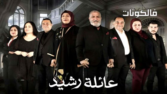 عائلة رشيد الحلقة 17