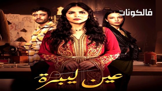عين ليبرة الحلقة 5