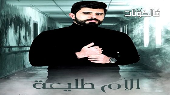 الام طليعة الحلقة 2