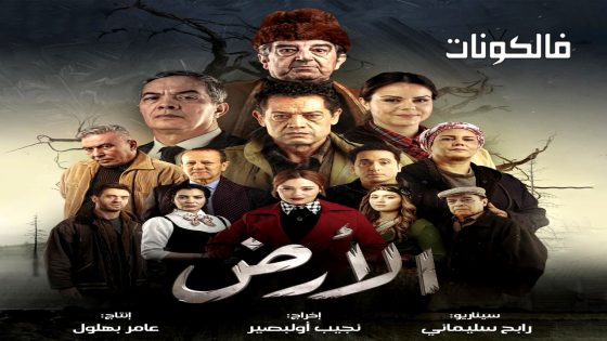 الارض الحلقة 3