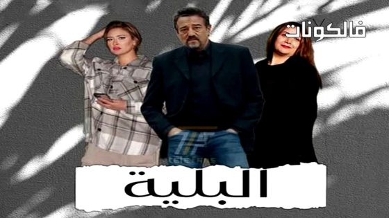 البلية الحلقة 22 – الأخيرة