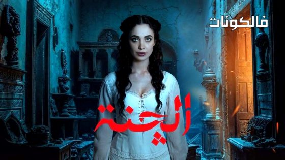 الجنة الحلقة 13