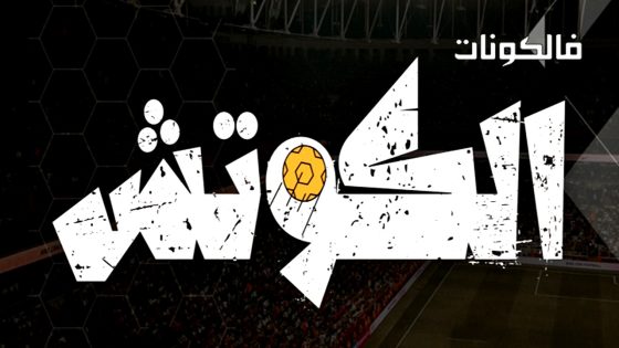 الكوتش الحلقة 1