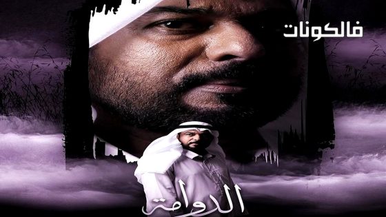 الدوامة الحلقة 30 – الأخيرة