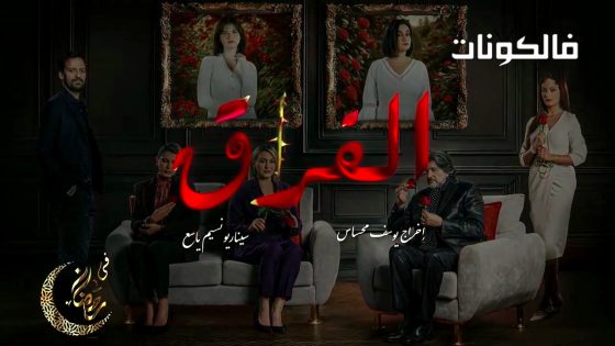 الفراق الحلقة 3