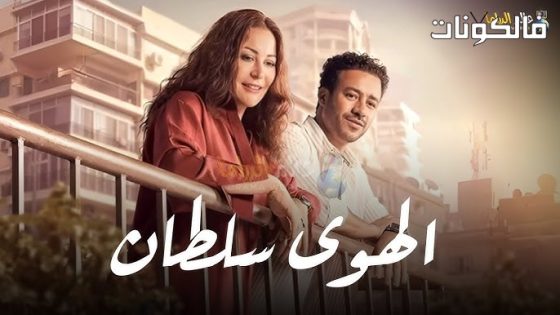 فيلم الهوى سلطان