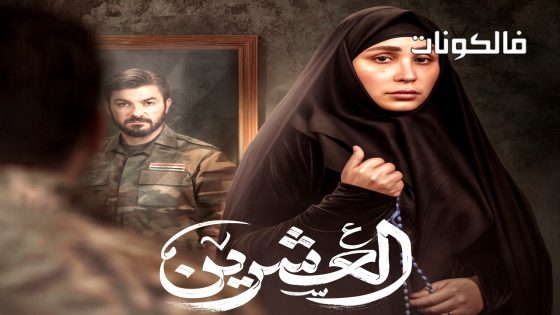 العشرين الحلقة 15