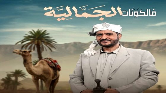 الجمالية الحلقة 23