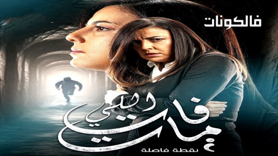 اللي فات مات الحلقة 15 – الاخيرة