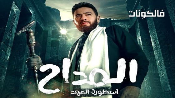 المداح: اسطورة العهد الموسم 5 الحلقة 31