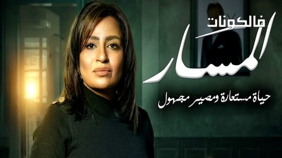 المسار الحلقة 7