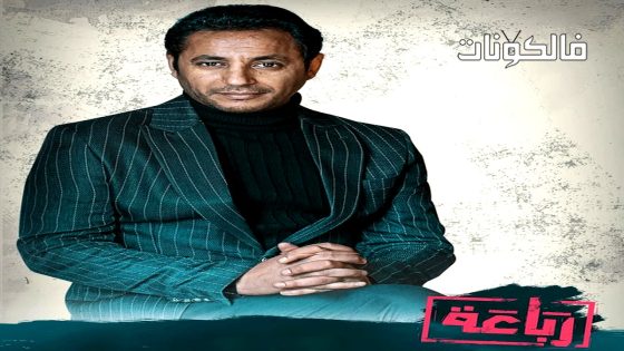 رباعة الحلقة 21 – الأخيرة