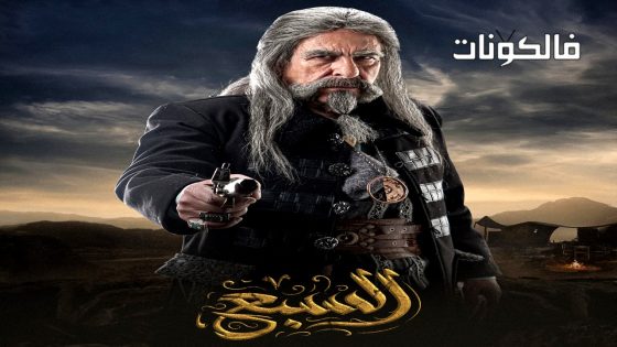 السبع الحلقة 8