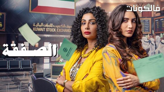 الصفقة الموسم 2 الحلقة 5