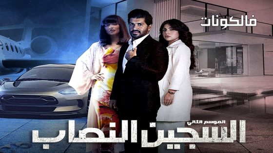 السجين النصاب الموسم 2 الحلقة 1