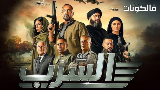 فيلم السرب
