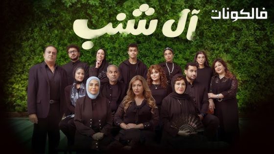 فيلم آل شنب