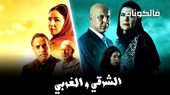 الشرقي والغربي الحلقة 22