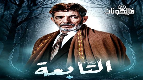 التابعة الحلقة 7