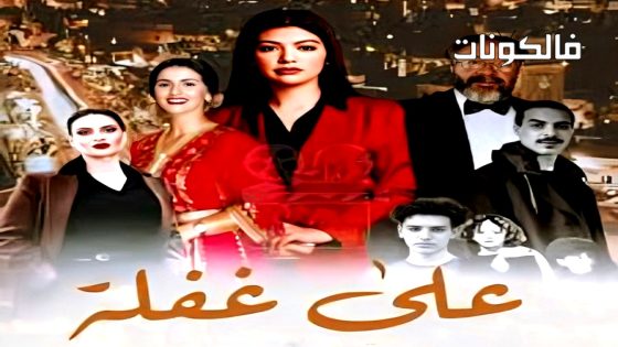 على غفلة الحلقة 7