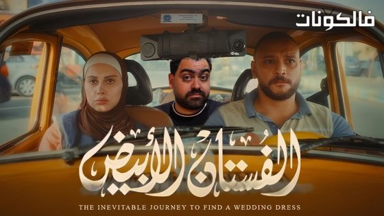 فيلم الفستان الابيض