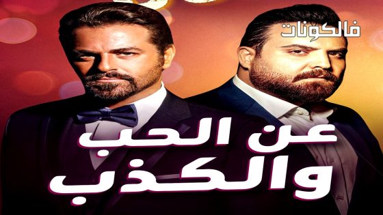 عن الحب والكذب الحلقة 1