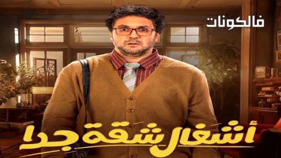 اشغال شقة جدا الحلقة 15 – الاخيرة