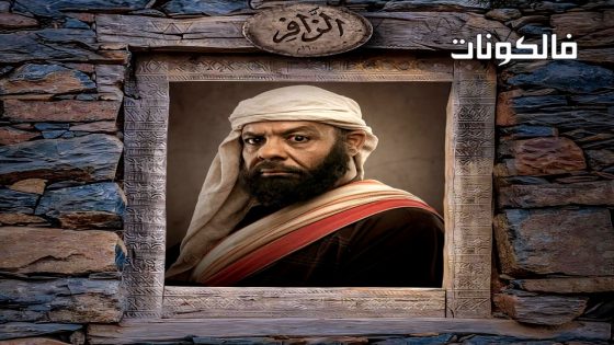 الزافر الحلقة 21
