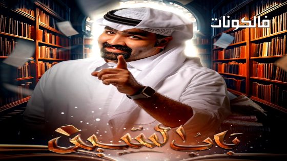 باب السين الحلقة 30 – الاخيرة